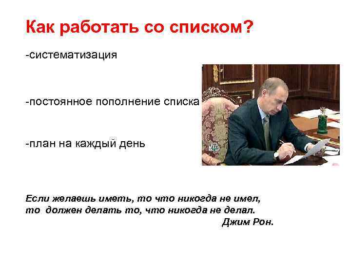 Как работать со списком? -систематизация -постоянное пополнение списка -план на каждый день Если желаешь