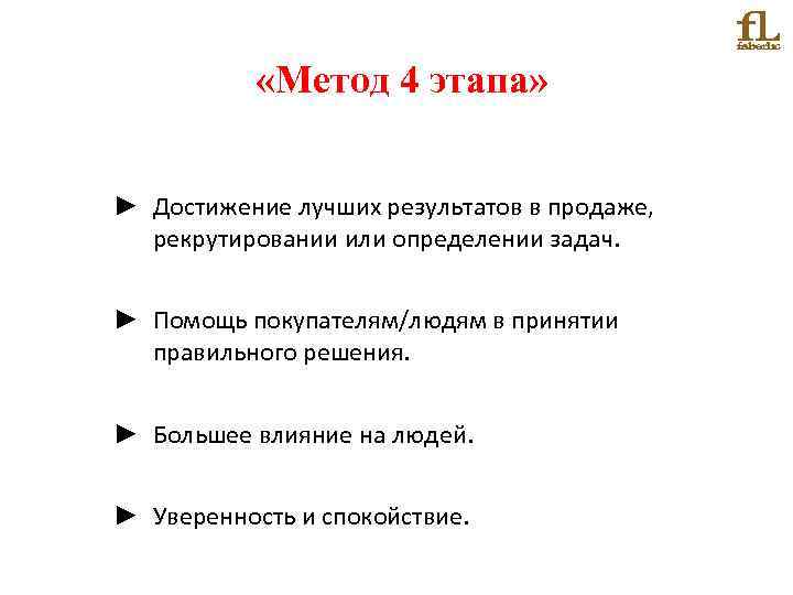  «Метод 4 этапа» ► Достижение лучших результатов в продаже, рекрутировании или определении задач.