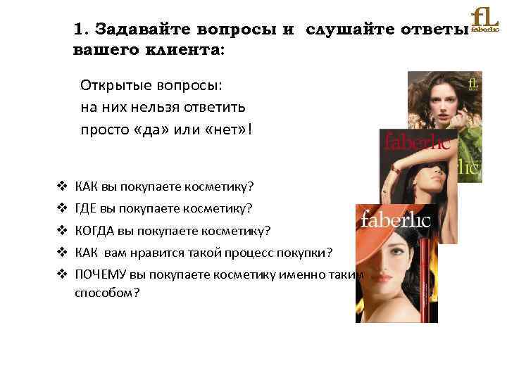 1. Задавайте вопросы и слушайте ответы вашего клиента: Открытые вопросы: на них нельзя ответить