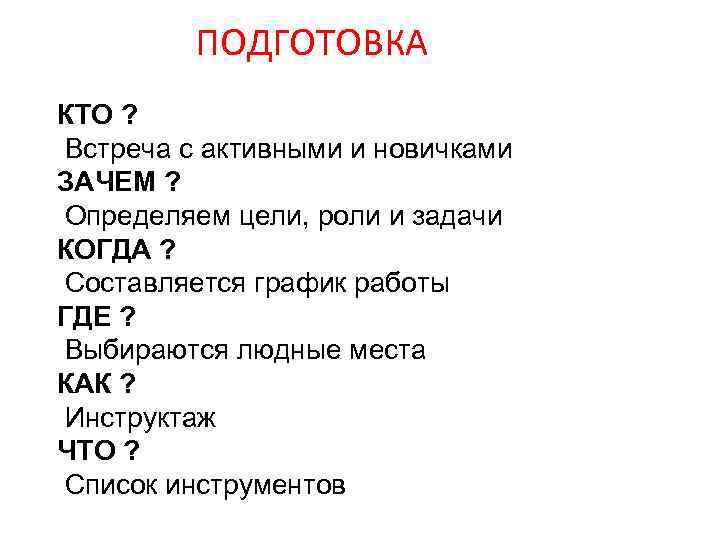 ПОДГОТОВКА КТО ? Встреча с активными и новичками ЗАЧЕМ ? Определяем цели, роли и