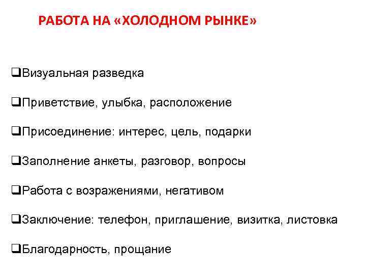 РАБОТА НА «ХОЛОДНОМ РЫНКЕ» q. Визуальная разведка q. Приветствие, улыбка, расположение q. Присоединение: интерес,