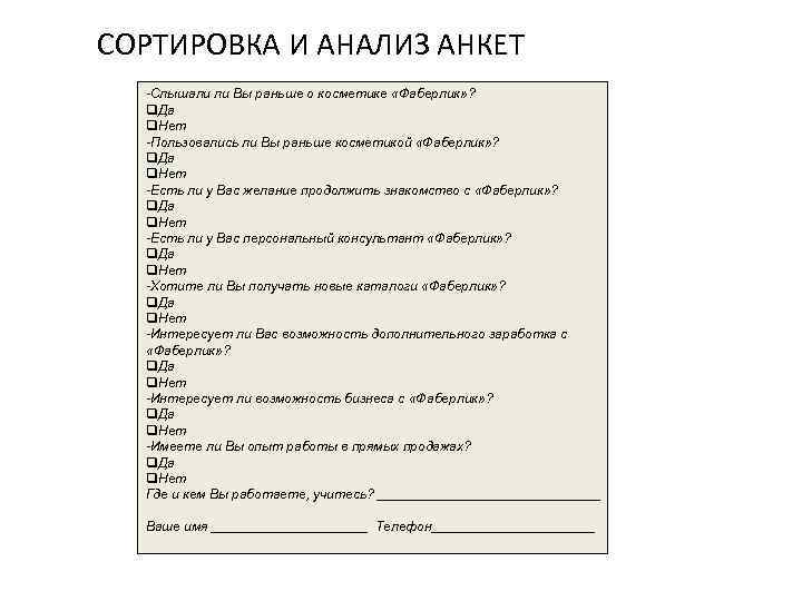 СОРТИРОВКА И АНАЛИЗ АНКЕТ -Слышали ли Вы раньше о косметике «Фаберлик» ? q. Да