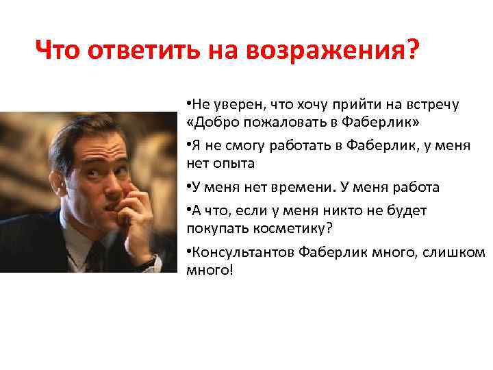 Что ответить на возражения? • Не уверен, что хочу прийти на встречу «Добро пожаловать