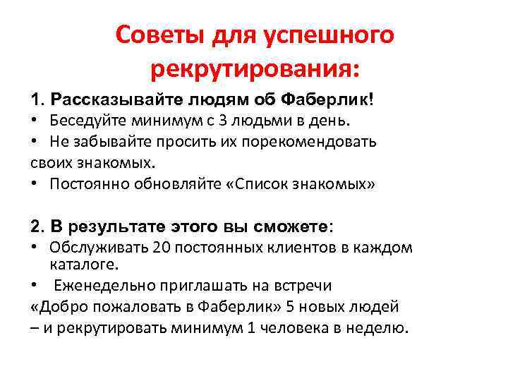 Советы для успешного рекрутирования: 1. Рассказывайте людям об Фаберлик! • Беседуйте минимум с 3