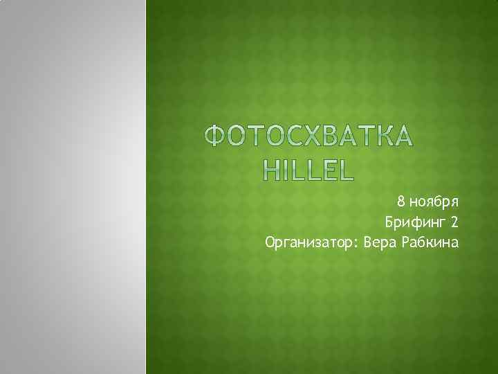 8 ноября Брифинг 2 Организатор: Вера Рабкина 