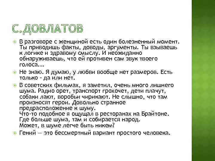 Привожу факты. А ей противен сам звук твоего голоса. Противен звук твоего голоса. В разговоре с женщиной есть один болезненный момент. Довлатов противен сам звук твоего голоса.