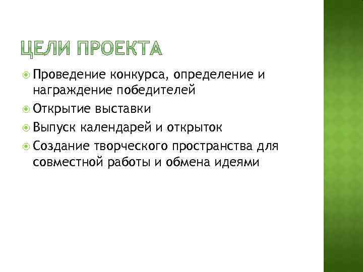  Проведение конкурса, определение и награждение победителей Открытие выставки Выпуск календарей и открыток Создание
