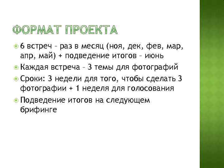  6 встреч – раз в месяц (ноя, дек, фев, мар, апр, май) +