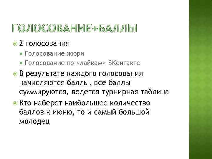  2 голосования Голосование жюри Голосование по «лайкам» ВКонтакте В результате каждого голосования начисляются