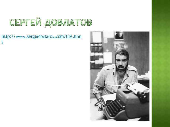 http: //www. sergeidovlatov. com/life. htm l 