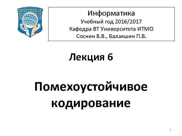 Информатика Учебный год 2016/2017 Кафедра ВТ Университета ИТМО Соснин В. В. , Балакшин П.