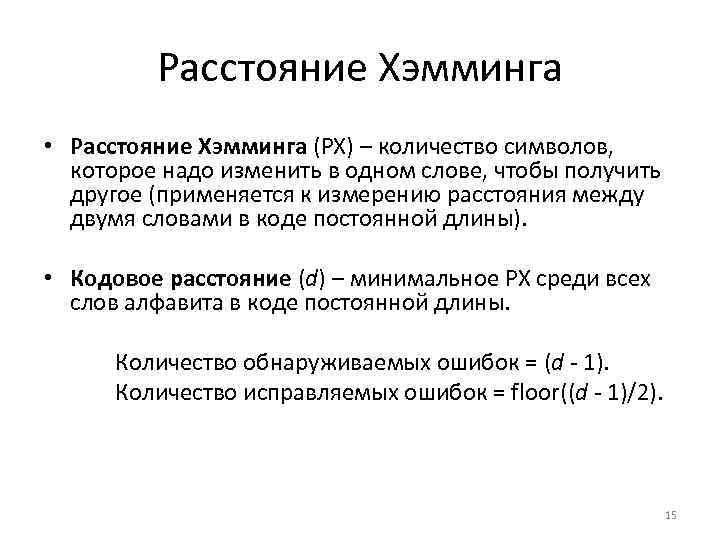 Расстояние Хэмминга • Расстояние Хэмминга (РХ) – количество символов, которое надо изменить в одном