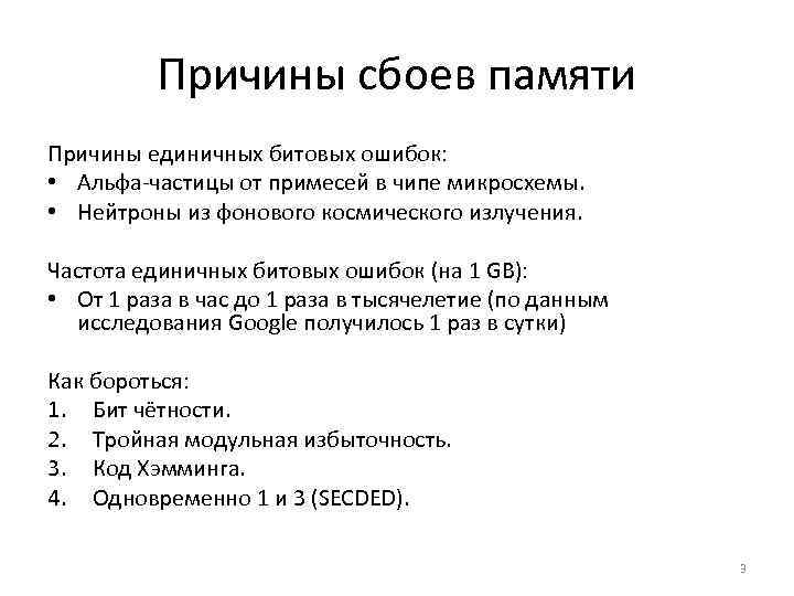 Причины сбоев памяти Причины единичных битовых ошибок: • Альфа-частицы от примесей в чипе микросхемы.