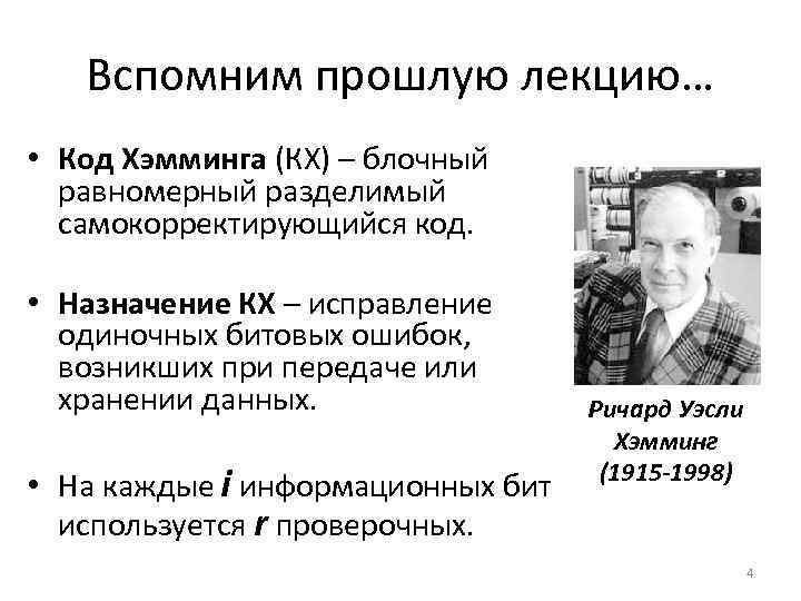 Вспомним прошлую лекцию… • Код Хэмминга (КХ) – блочный равномерный разделимый самокорректирующийся код. •