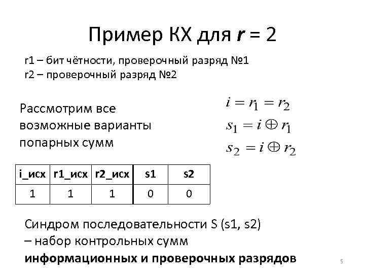 Пример КХ для r = 2 r 1 – бит чётности, проверочный разряд №