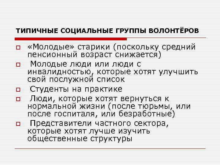 ТИПИЧНЫЕ СОЦИАЛЬНЫЕ ГРУППЫ ВОЛОНТЁРОВ o o o «Молодые» старики (поскольку средний пенсионный возраст снижается)
