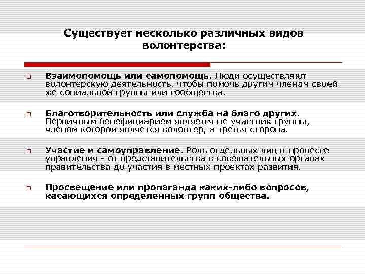 Существует несколько различных видов волонтерства: o o Взаимопомощь или самопомощь. Люди осуществляют волонтерскую деятельность,
