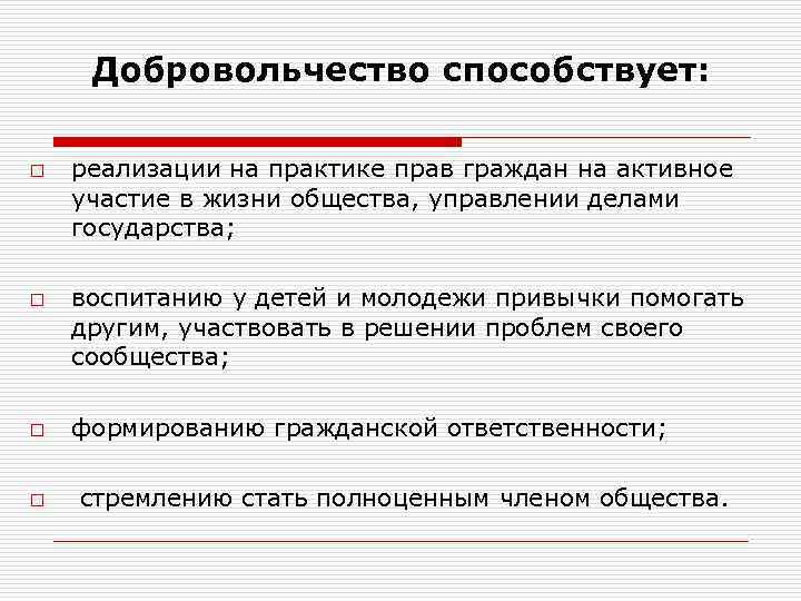 Добровольчество способствует: o o реализации на практике прав граждан на активное участие в жизни