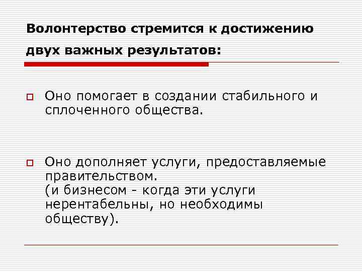 Волонтерство стремится к достижению двух важных результатов: o o Оно помогает в создании стабильного