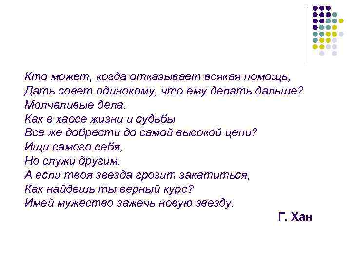 Кто может, когда отказывает всякая помощь, Дать совет одинокому, что ему делать дальше? Молчаливые