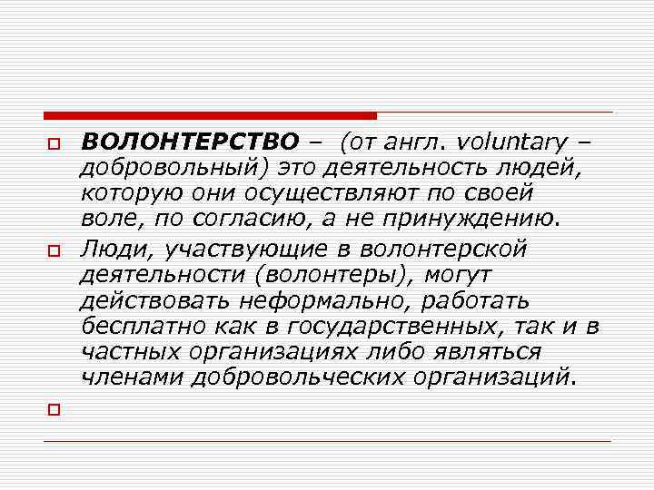 o o o ВОЛОНТЕРСТВО – (от англ. voluntary – добровольный) это деятельность людей, которую