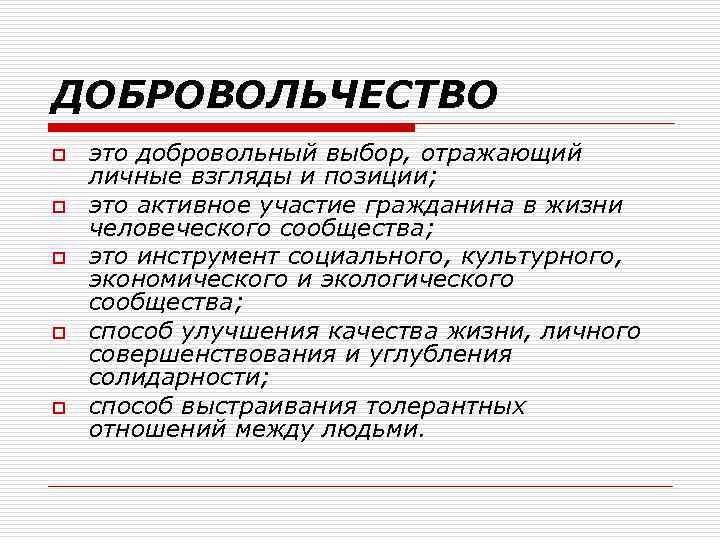ДОБРОВОЛЬЧЕСТВО o o o это добровольный выбор, отражающий личные взгляды и позиции; это активное