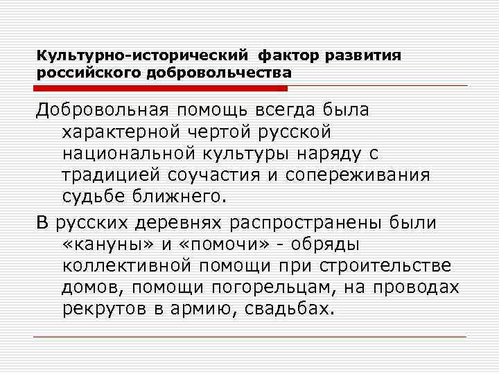Культурно-исторический фактор развития российского добровольчества Добровольная помощь всегда была характерной чертой русской национальной культуры