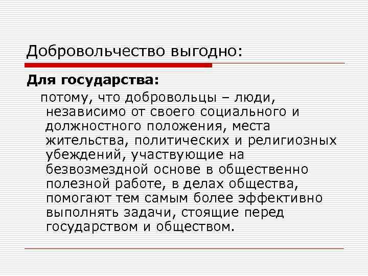 Добровольчество выгодно: Для государства: потому, что добровольцы – люди, независимо от своего социального и