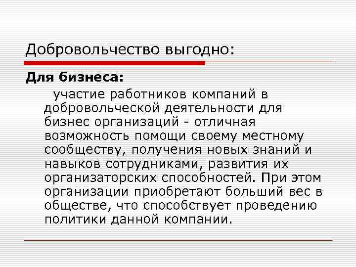 Добровольчество выгодно: Для бизнеса: участие работников компаний в добровольческой деятельности для бизнес организаций -