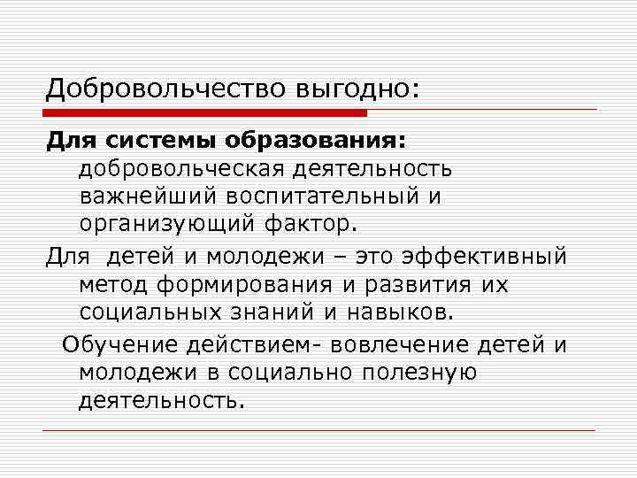Добровольчество выгодно: Для системы образования: добровольческая деятельность важнейший воспитательный и организующий фактор. Для детей
