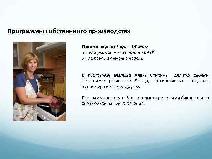 Программы собственного производства Просто вкусно / хр. – 15 мин. по вторникам и четвергам