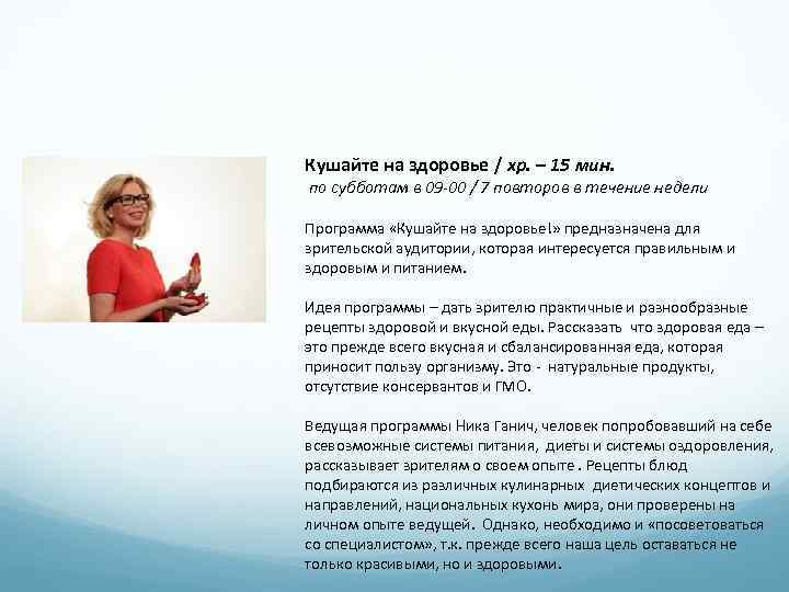Кушайте на здоровье / хр. – 15 мин. по субботам в 09 -00 /
