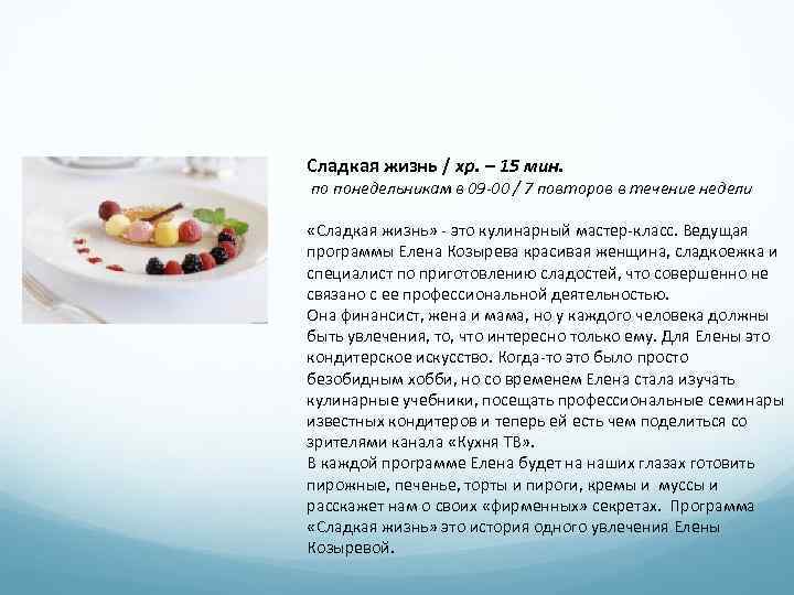 Сладкая жизнь / хр. – 15 мин. по понедельникам в 09 -00 / 7