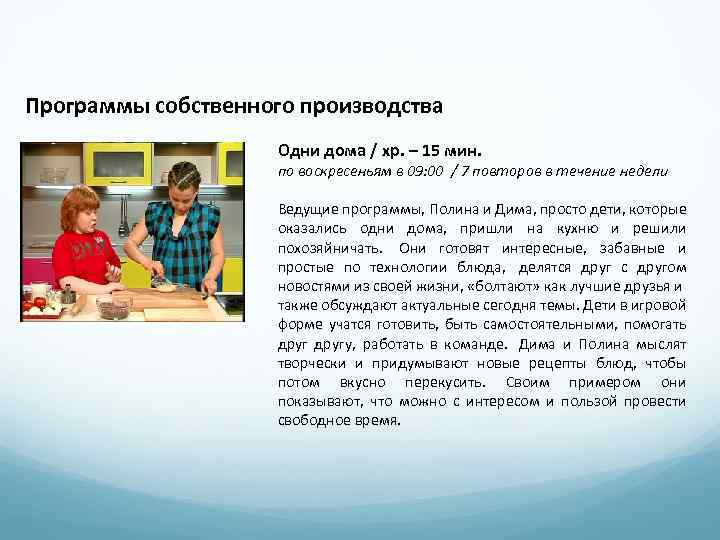 Программы собственного производства Одни дома / хр. – 15 мин. по воскресеньям в 09: