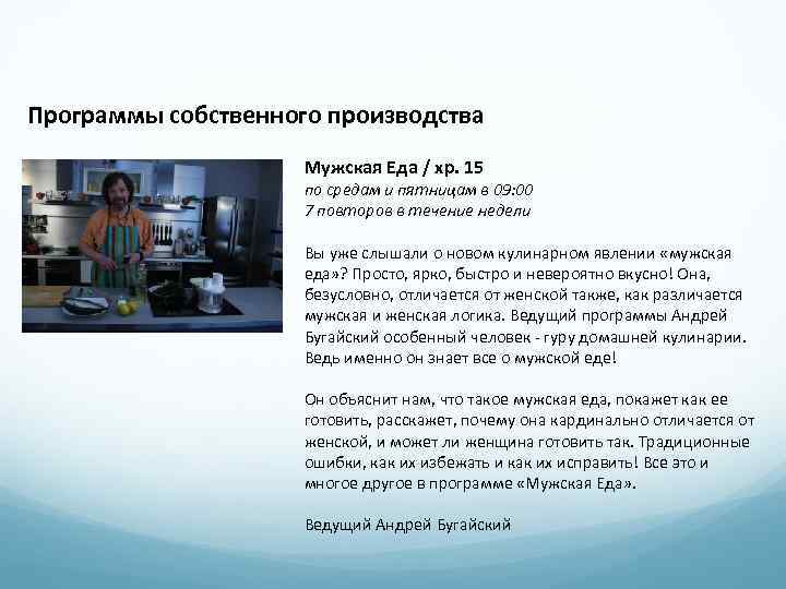 Программы собственного производства Мужская Еда / хр. 15 по средам и пятницам в 09: