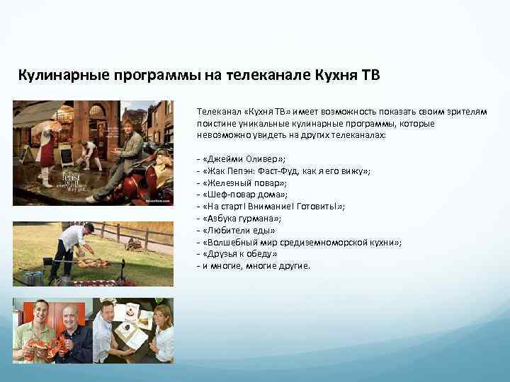 Кулинарные программы на телеканале Кухня ТВ Телеканал «Кухня ТВ» имеет возможность показать своим зрителям