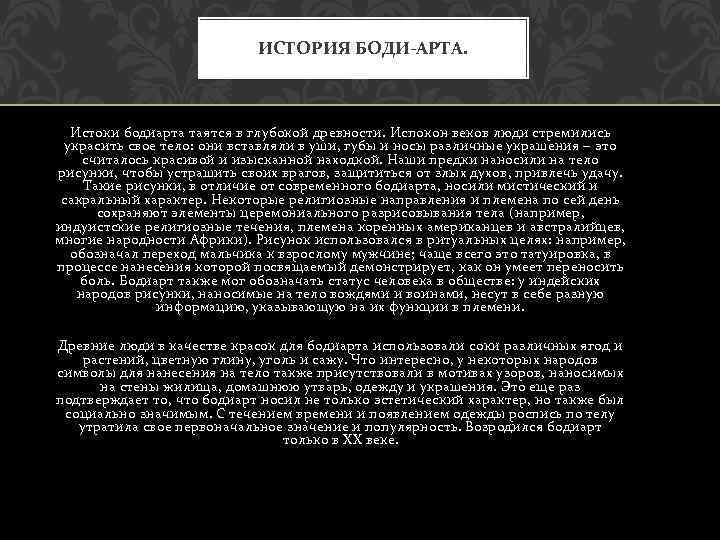 ИСТОРИЯ БОДИ-АРТА. Истоки бодиарта таятся в глубокой древности. Испокон веков люди стремились украсить свое