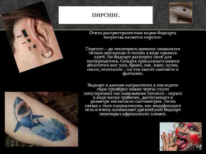 ПИРСИНГ. Очень распространенным видом бодиарта искусства является пирсинг. Пирсинг – до некоторого времени позволялся