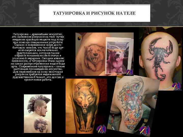 ТАТУИРОВКА И РИСУНОК НА ТЕЛЕ Татуировка – древнейшее искусство, это нанесение рисунков на тело