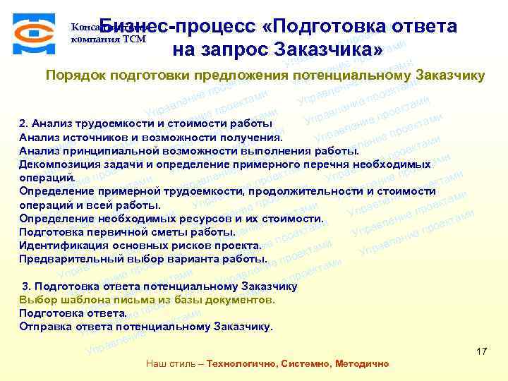 ми Бизнес-процесс «Подготовка ответа екта о е пр ени на запрос Заказчика» тами ек