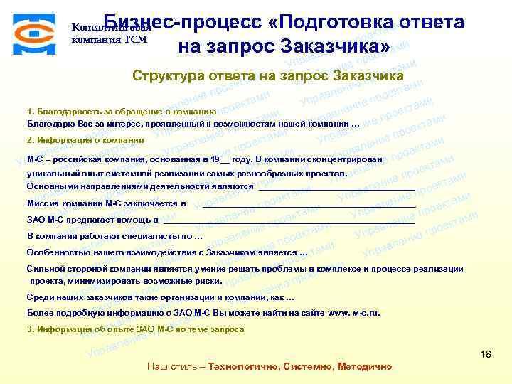 Бизнес-процесс «Подготовка ответа ми екта о е пр на запрос Заказчика» ами т ени