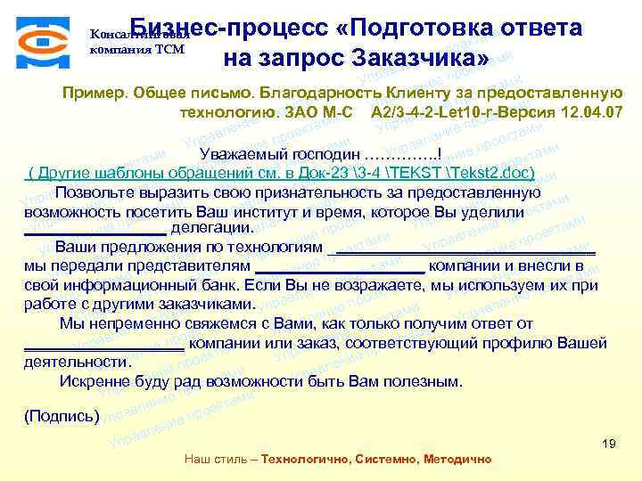 Бизнес-процесс «Подготовка ответа ми екта о е пр на запрос Заказчика» ами т ени