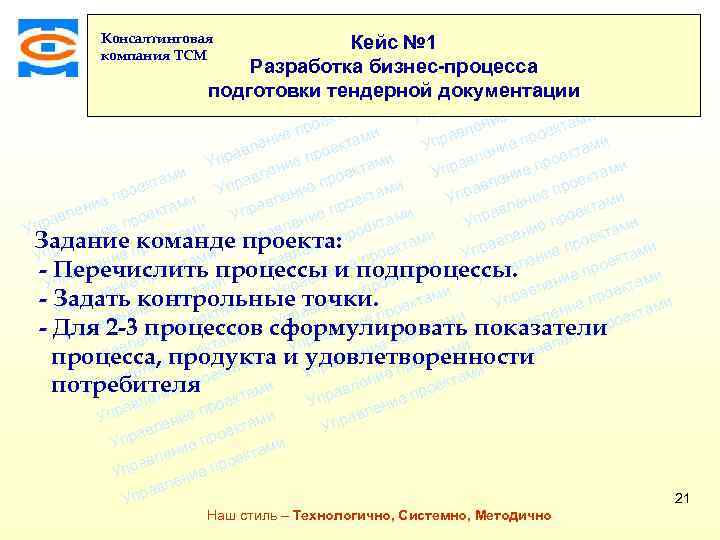 ми Кейс № 1 екта о е пр Разработка бизнес-процессактами ени е авл про