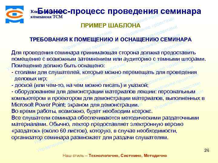 ми Бизнес-процесс проведения семинара екта о Консалтинговая компания ТСМ пр и ние е ктам