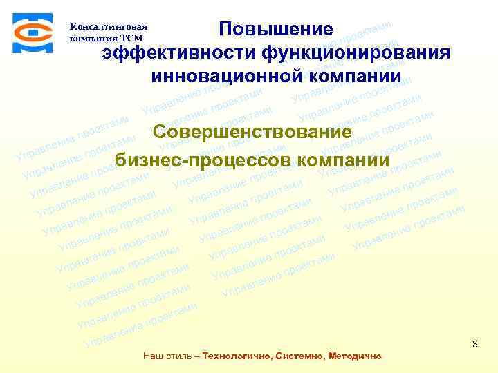 Повышение проектами и е ени ктам е вл эффективности функционирования про пра и е