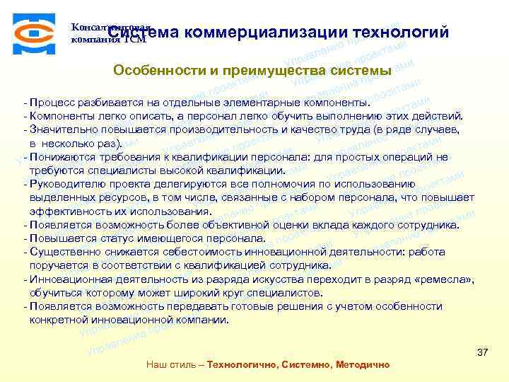 и там Система коммерциализации технологий оек пр Консалтинговая компания ТСМ и е ени ктам