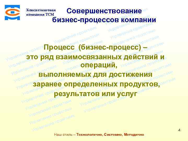 Совершенствованиеами кт рое и еп ени ктам е вл бизнес-процессов компании про пра е