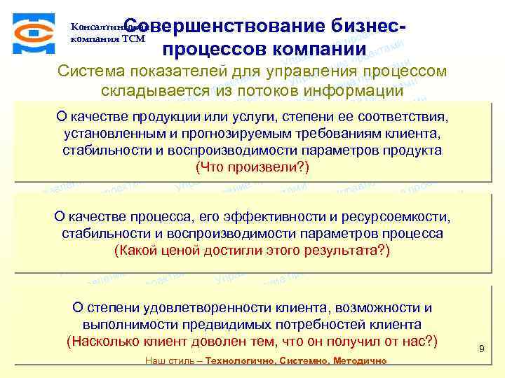 Дочерние организации ТСМ. Консалтинговая компания “система”. Консалтерская презентация. Потребности в ТСМ.