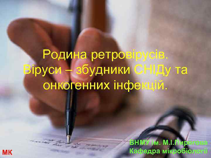 Родина ретровірусів. Віруси – збудники СНІДу та онкогенних інфекцій. МК ВНМУ ім. М. І.