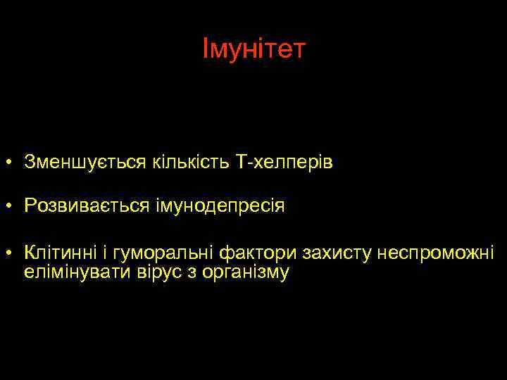 Імунітет • Зменшується кількість Т-хелперів • Розвивається імунодепресія • Клітинні і гуморальні фактори захисту